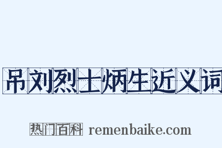 吊刘烈士炳生近义词是什么意思的图片